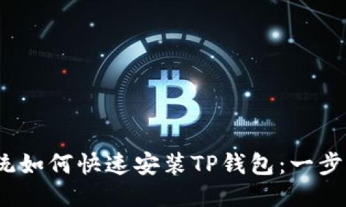 优质
iOS系统如何快速安装TP钱包：一步步指南