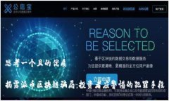 思考一个且的优质揭露派币区块链骗局：投资者