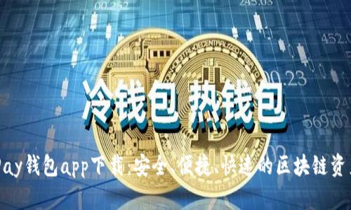 虚拟币OKPay钱包app下载：安全、便捷、快速的区块链资产管理工具