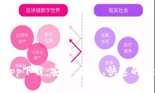 虚拟币OKPay钱包app下载：安全、便捷、快速的区块链资产管理工具