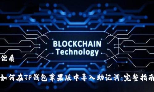 优质

如何在TP钱包苹果版中导入助记词：完整指南