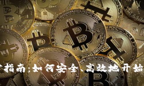 TP钱包HT挖矿指南：如何安全、高效地开始你的挖矿之旅