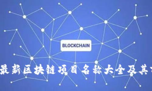 2023年最新区块链项目名称大全及其前景分析