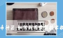 区块链比特币神器：如何利用最新技术提升投资