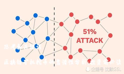 思考和关键词

区块链矿机挖币的靠谱性分析：投资前必读
