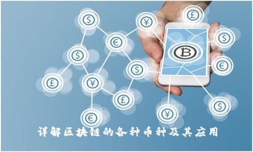 详解区块链的各种币种及其应用