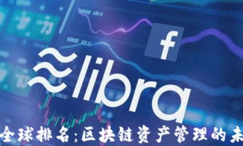 
TP钱包全球排名：区块链资产管理的未来先锋