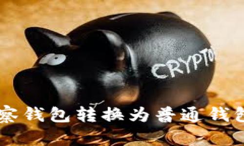如何将TP观察钱包转换为普通钱包: 完整指南