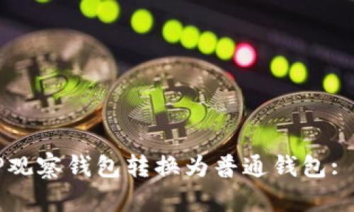 如何将TP观察钱包转换为普通钱包: 完整指南