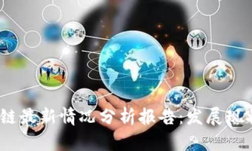 2023年区块链最新情况分析报告：发展现状与未来趋势