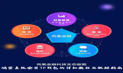 鸿蒙系统安装TP钱包的详细教程及视频指南