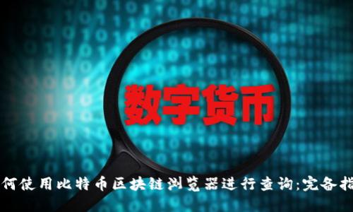 如何使用比特币区块链浏览器进行查询：完备指南