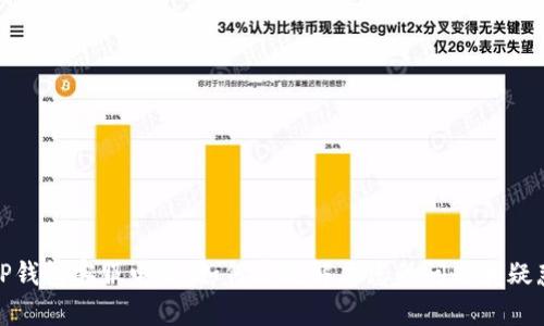 TP钱包客服电话：如何高效解决您的问题和疑惑