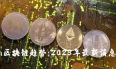 VToken区块链趋势：2023年最新消息与分析