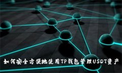 如何安全方便地使用TP钱包管理USDT资产