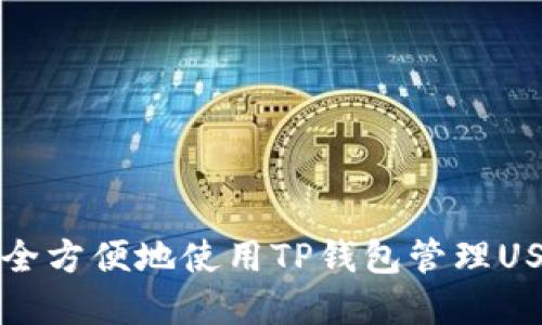 如何安全方便地使用TP钱包管理USDT资产