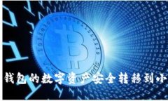 如何将TP钱包的数字资产安全转移到小狐狸钱包