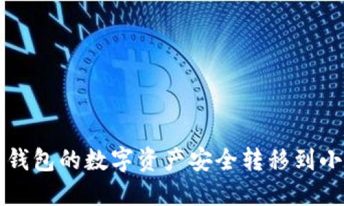 如何将TP钱包的数字资产安全转移到小狐狸钱包