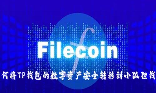 如何将TP钱包的数字资产安全转移到小狐狸钱包