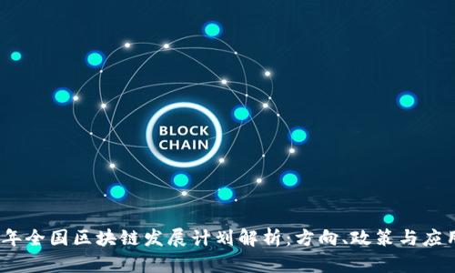 2023年全国区块链发展计划解析：方向、政策与应用趋势