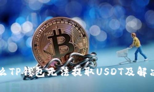 为什么TP钱包无法提取USDT及解决方案