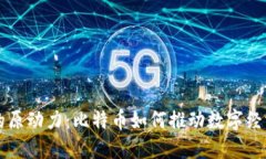 区块链的原动力：比特币如何推动数字经济的未