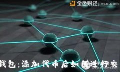   TP钱包：添加代币后如何进行交易？