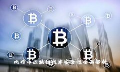 比特币区块链技术安全性全面解析