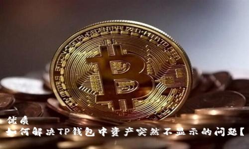 优质
如何解决TP钱包中资产突然不显示的问题？