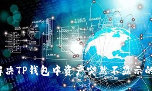 优质
如何解决TP钱包中资产突然不显示的问题？
