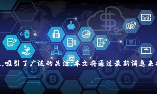 友盾区块链最新消息概述

在当前数字经济快速发展的背景下，区块链技术正在成为各行业数字化转型的重要推动力。友盾区块链通过其独特的技术优势和市场定位，吸引了广泛的关注。本文将通过最新消息来揭示友盾区块链的发展动态、市场应用及其未来趋势。同时，我们还将回答与这一话题相关的六个问题，帮助读者更深入地理解友盾区块链。

友盾区块链最新消息及市场动态分析