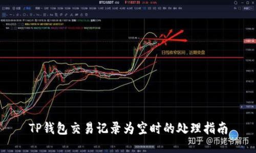 TP钱包交易记录为空时的处理指南