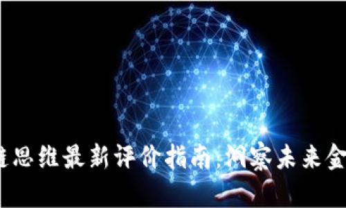 2023年区块链思维最新评价指南：洞察未来金融科技的趋势