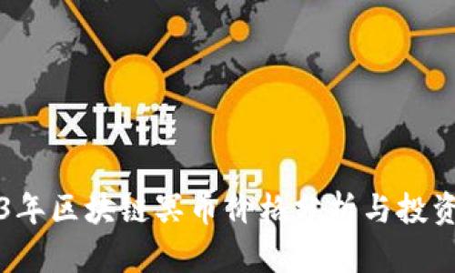 2023年区块链冥币价格分析与投资指南