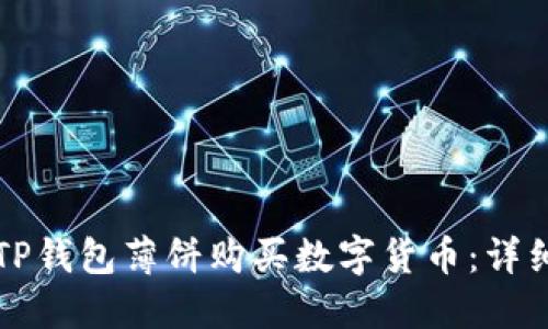 如何通过TP钱包薄饼购买数字货币：详细步骤指南