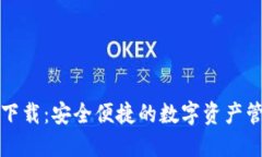 TP钱包官网下载：安全便捷的数字资产管理解决方