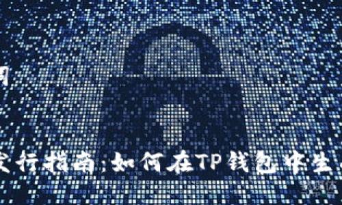 思考与关键词


TP钱包代币发行指南：如何在TP钱包中生成和管理代币