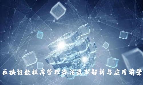区块链数据库管理办法最新解析与应用前景