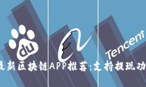 2023年国内最新区块链APP推荐：支持提现功能的优质选择