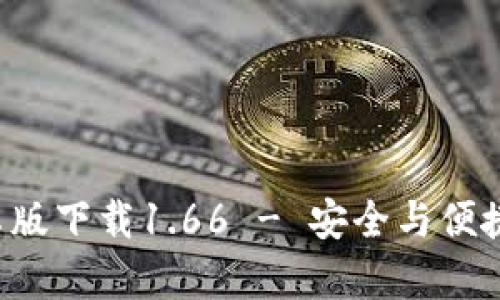 t p钱包安卓版下载1.66 - 安全与便捷的理财助手
