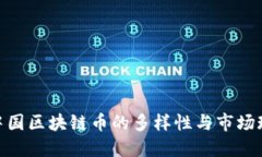 : 中国区块链币的多样性与市场现状