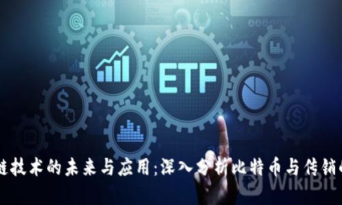 区块链技术的未来与应用：深入分析比特币与传销的关系