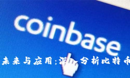 区块链技术的未来与应用：深入分析比特币与传销的关系