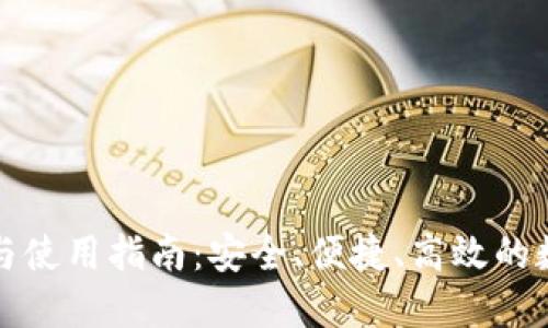 TP钱包官方下载与使用指南：安全、便捷、高效的数字资产管理工具