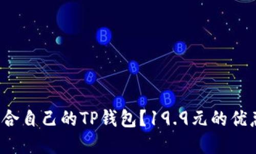 如何选择适合自己的TP钱包？19.9元的优惠值得买吗？