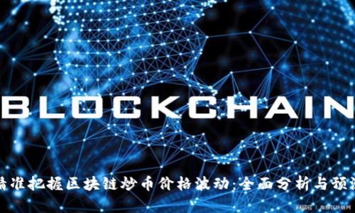 如何精准把握区块链炒币价格波动：全面分析与预测策略