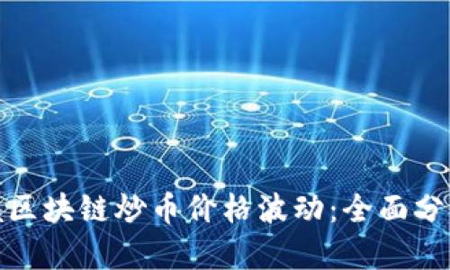如何精准把握区块链炒币价格波动：全面分析与预测策略