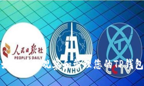 如何有效观察和管理您的TP钱包
