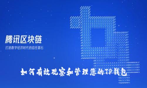 如何有效观察和管理您的TP钱包