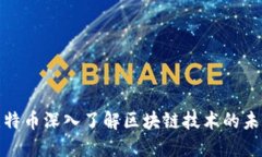 通过比特币深入了解区块链技术的未来发展